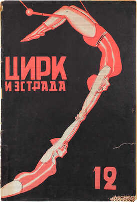 Цирк и эстрада. Двухнедельный журнал Центрального управления государственными цирками. 1928. № 12. М.: Теа-кино-печать, 1928.